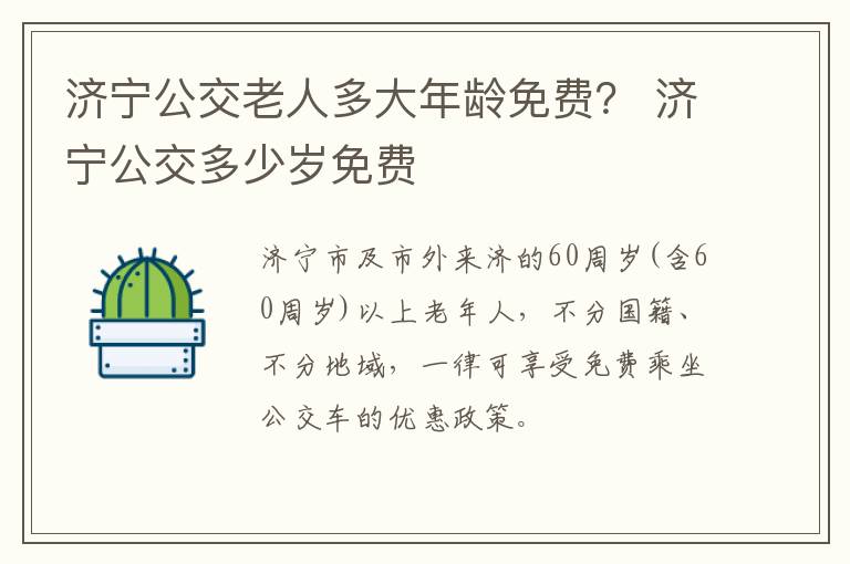 济宁公交老人多大年龄免费？ 济宁公交多少岁免费