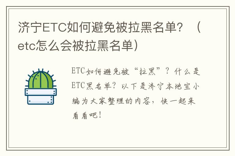 济宁ETC如何避免被拉黑名单？（etc怎么会被拉黑名单）