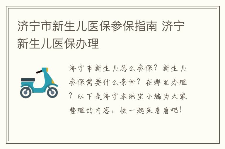 济宁市新生儿医保参保指南 济宁新生儿医保办理