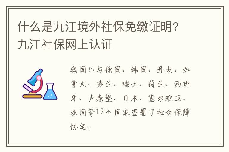 什么是九江境外社保免缴证明? 九江社保网上认证