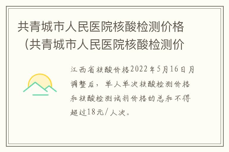 共青城市人民医院核酸检测价格（共青城市人民医院核酸检测价格查询）