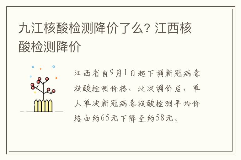 九江核酸检测降价了么? 江西核酸检测降价