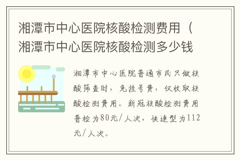 湘潭市中心医院核酸检测费用（湘潭市中心医院核酸检测多少钱）