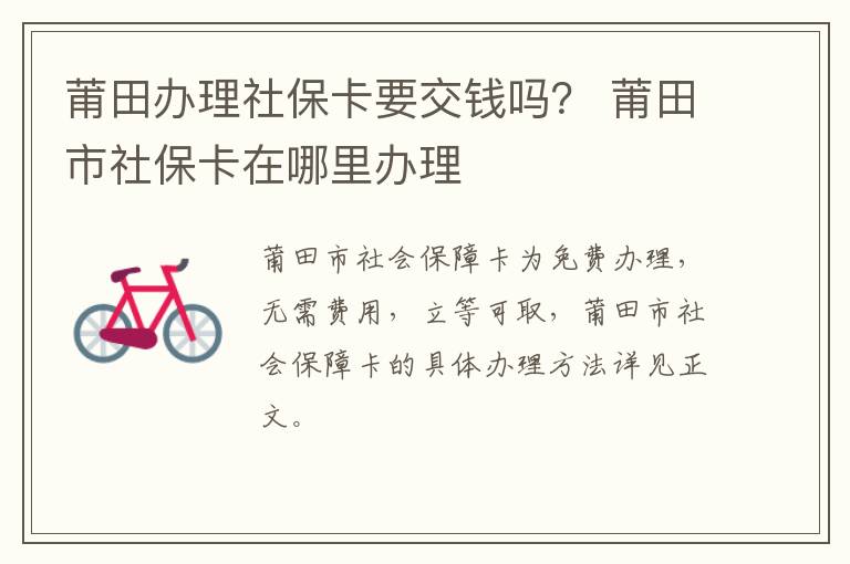 莆田办理社保卡要交钱吗？ 莆田市社保卡在哪里办理