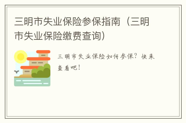 三明市失业保险参保指南（三明市失业保险缴费查询）