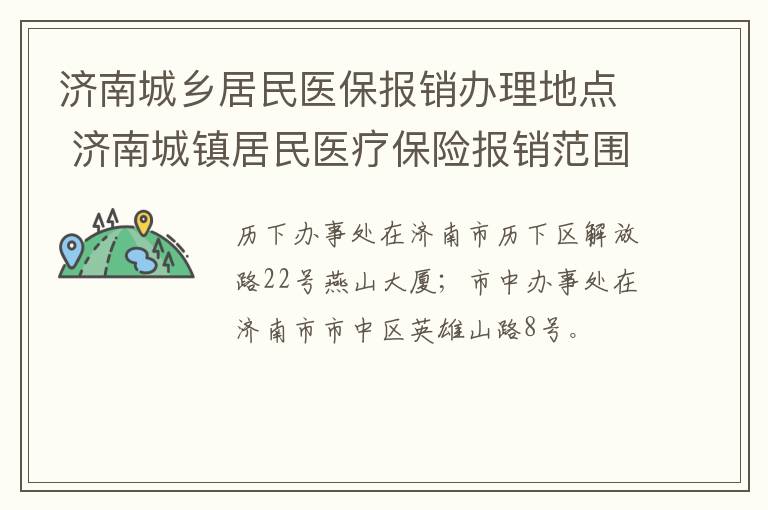 济南城乡居民医保报销办理地点 济南城镇居民医疗保险报销范围