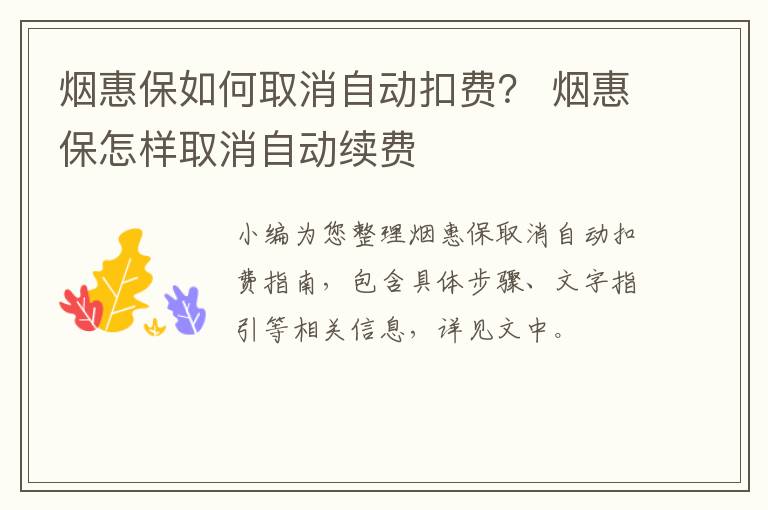 烟惠保如何取消自动扣费？ 烟惠保怎样取消自动续费