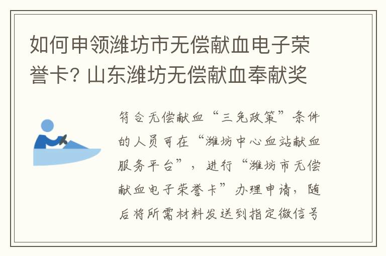 如何申领潍坊市无偿献血电子荣誉卡? 山东潍坊无偿献血奉献奖查询