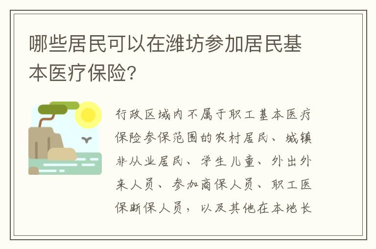 哪些居民可以在潍坊参加居民基本医疗保险?