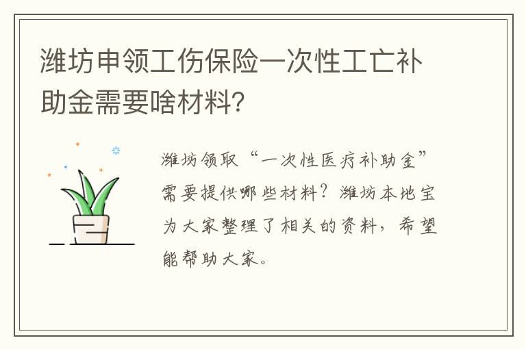 潍坊申领工伤保险一次性工亡补助金需要啥材料？