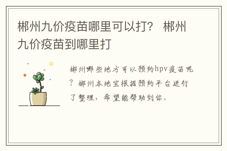 郴州九价疫苗哪里可以打？ 郴州九价疫苗到哪里打