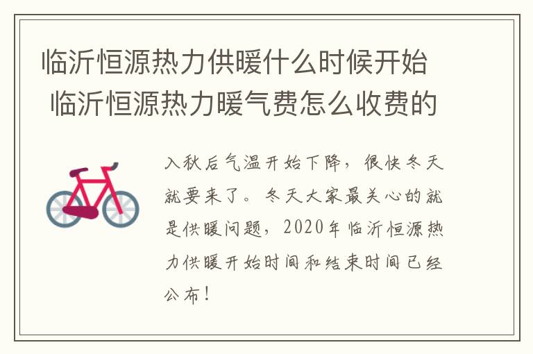 临沂恒源热力供暖什么时候开始 临沂恒源热力暖气费怎么收费的