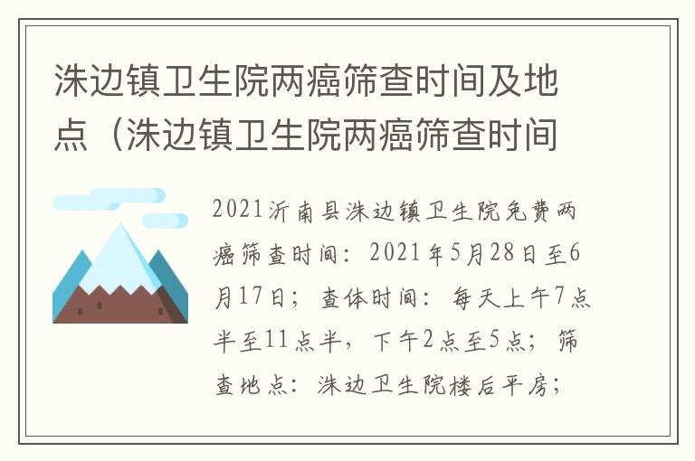 洙边镇卫生院两癌筛查时间及地点（洙边镇卫生院两癌筛查时间及地点在哪里）