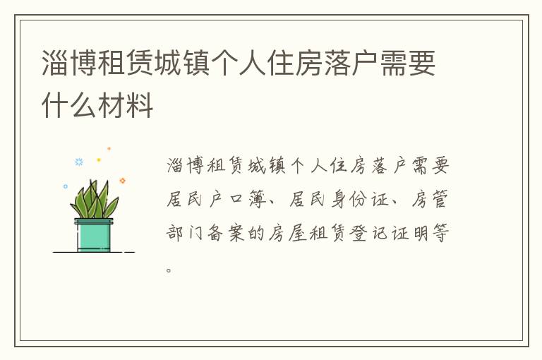 淄博租赁城镇个人住房落户需要什么材料