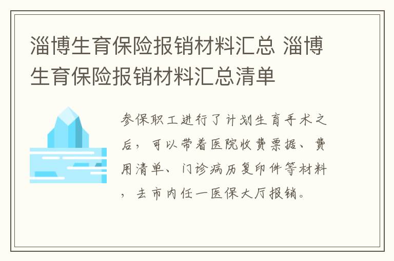 淄博生育保险报销材料汇总 淄博生育保险报销材料汇总清单