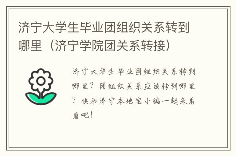 济宁大学生毕业团组织关系转到哪里（济宁学院团关系转接）