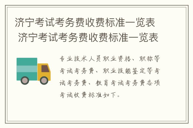 济宁考试考务费收费标准一览表 济宁考试考务费收费标准一览表图片