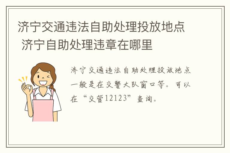 济宁交通违法自助处理投放地点 济宁自助处理违章在哪里