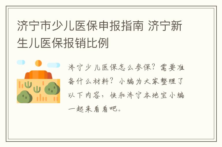 济宁市少儿医保申报指南 济宁新生儿医保报销比例