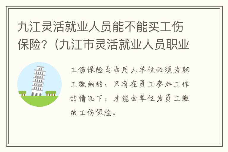 九江灵活就业人员能不能买工伤保险?（九江市灵活就业人员职业伤害保险办法）