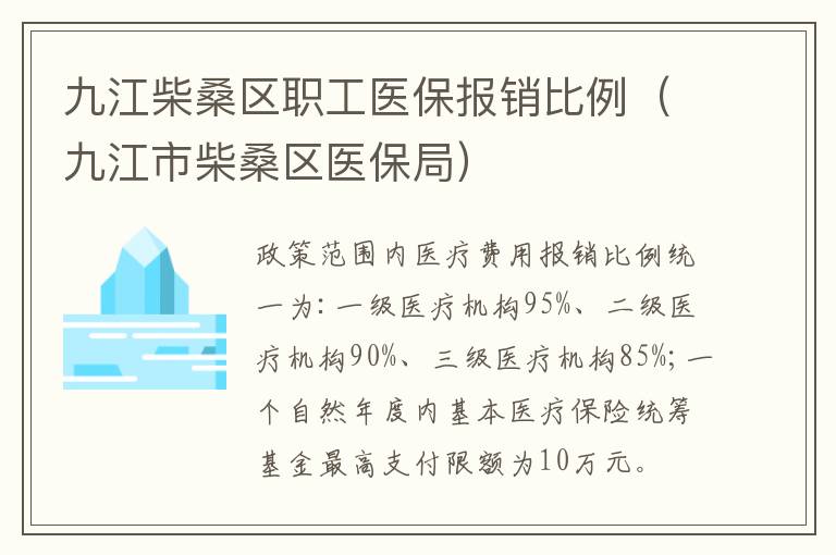 九江柴桑区职工医保报销比例（九江市柴桑区医保局）