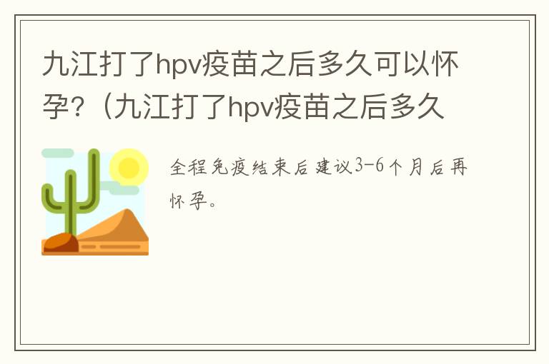 九江打了hpv疫苗之后多久可以怀孕?（九江打了hpv疫苗之后多久可以怀孕生孩子）