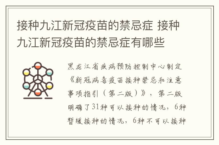 接种九江新冠疫苗的禁忌症 接种九江新冠疫苗的禁忌症有哪些