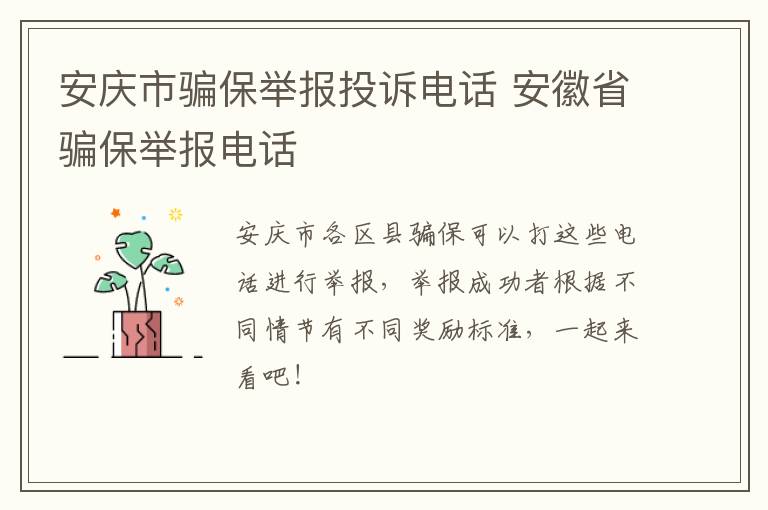 安庆市骗保举报投诉电话 安徽省骗保举报电话