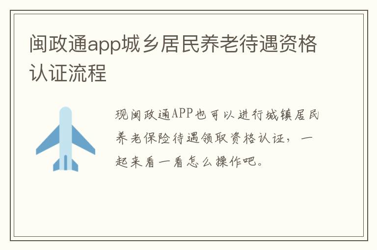 闽政通app城乡居民养老待遇资格认证流程