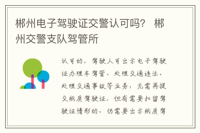 郴州电子驾驶证交警认可吗？ 郴州交警支队驾管所