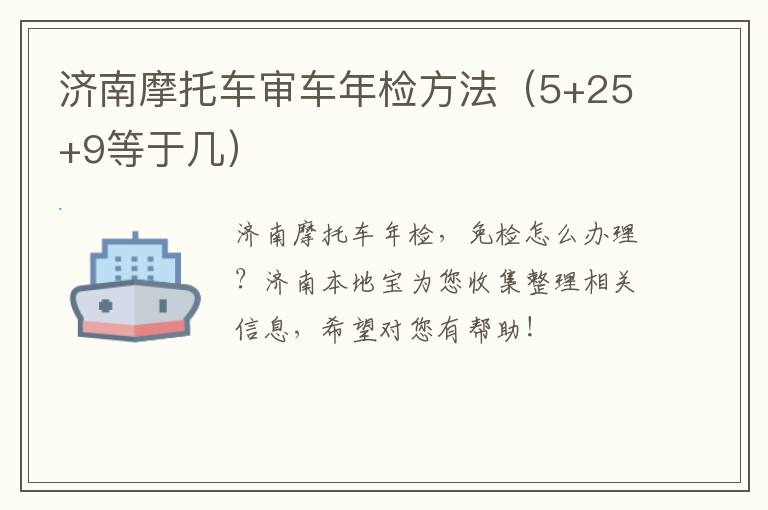 济南摩托车审车年检方法（5+25+9等于几）