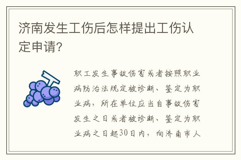 济南发生工伤后怎样提出工伤认定申请?