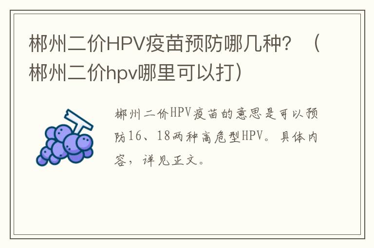 郴州二价HPV疫苗预防哪几种？（郴州二价hpv哪里可以打）