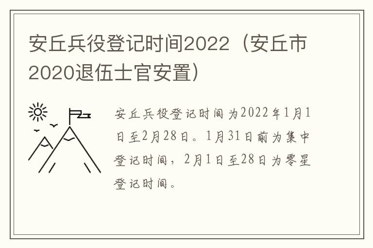 安丘兵役登记时间2022（安丘市2020退伍士官安置）