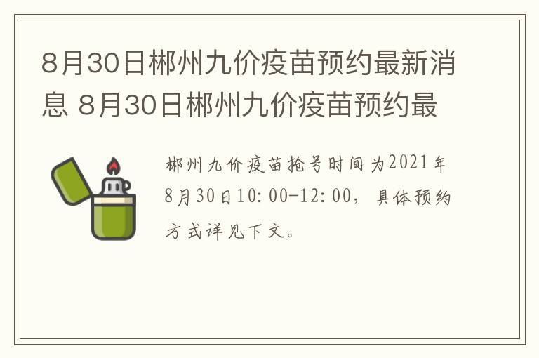 8月30日郴州九价疫苗预约最新消息 8月30日郴州九价疫苗预约最新消息及时间