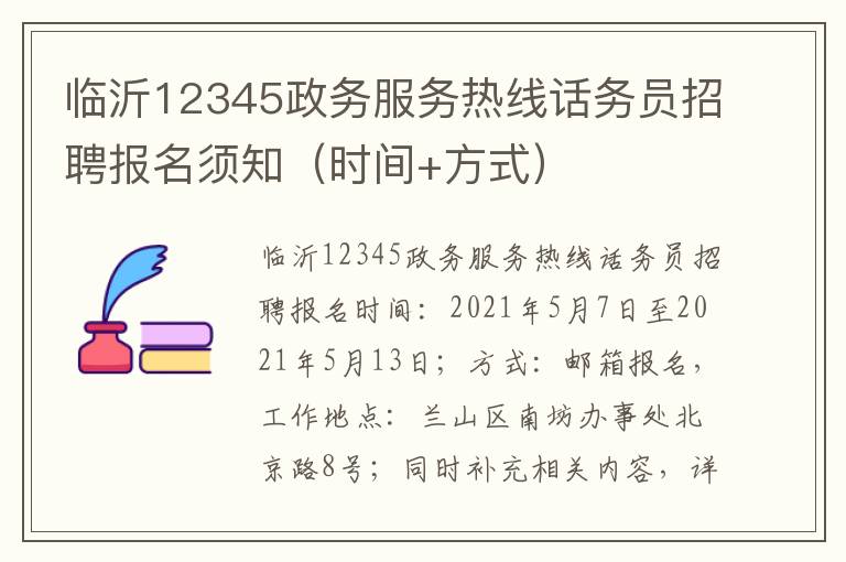 临沂12345政务服务热线话务员招聘报名须知（时间+方式）