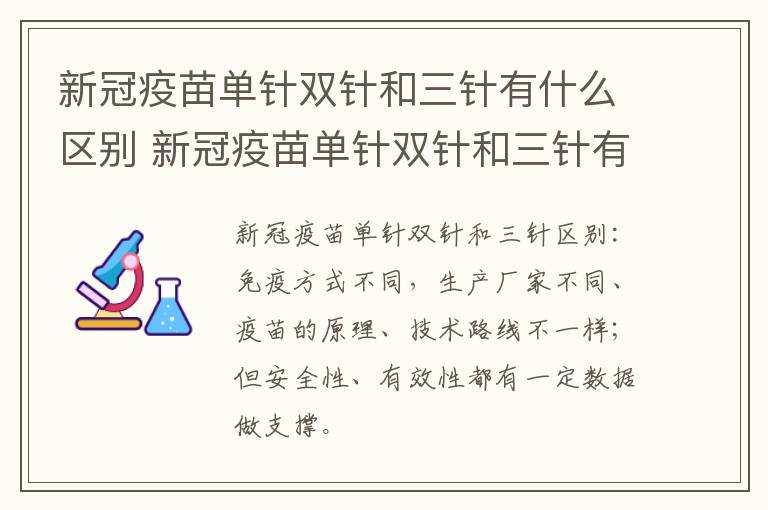 新冠疫苗单针双针和三针有什么区别 新冠疫苗单针双针和三针有什么区别图片