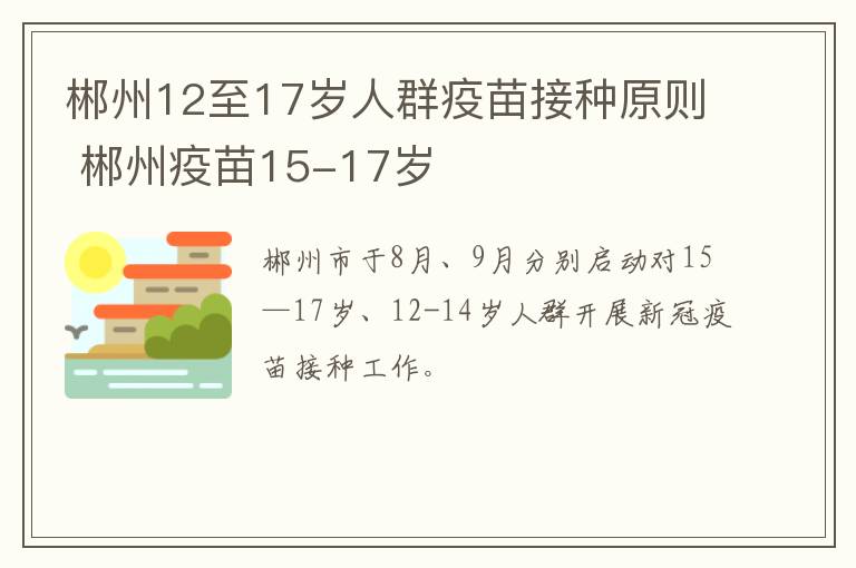 郴州12至17岁人群疫苗接种原则 郴州疫苗15-17岁