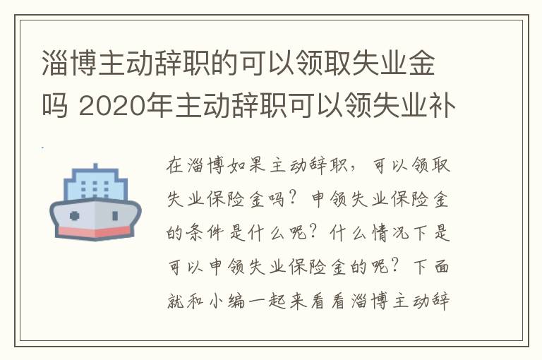 淄博主动辞职的可以领取失业金吗 2020年主动辞职可以领失业补助金吗