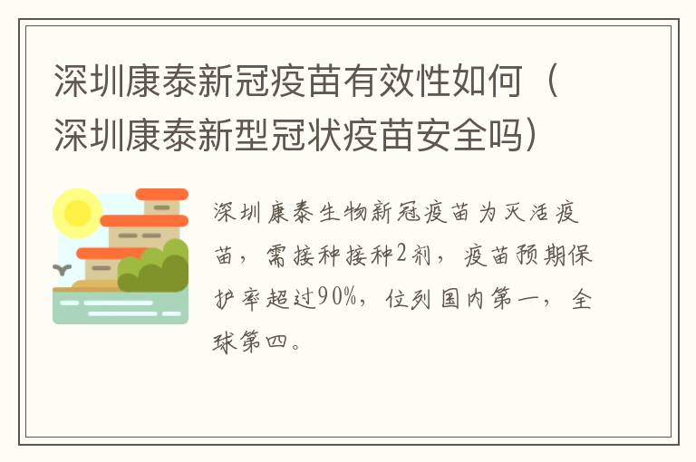 深圳康泰新冠疫苗有效性如何（深圳康泰新型冠状疫苗安全吗）