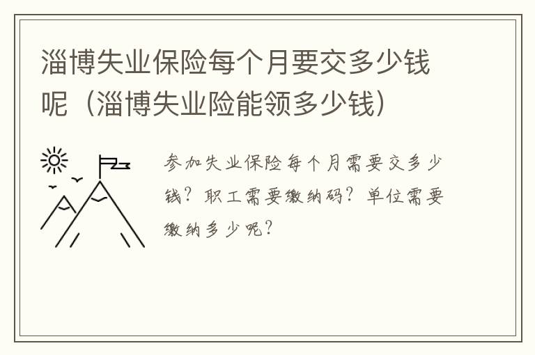 淄博失业保险每个月要交多少钱呢（淄博失业险能领多少钱）