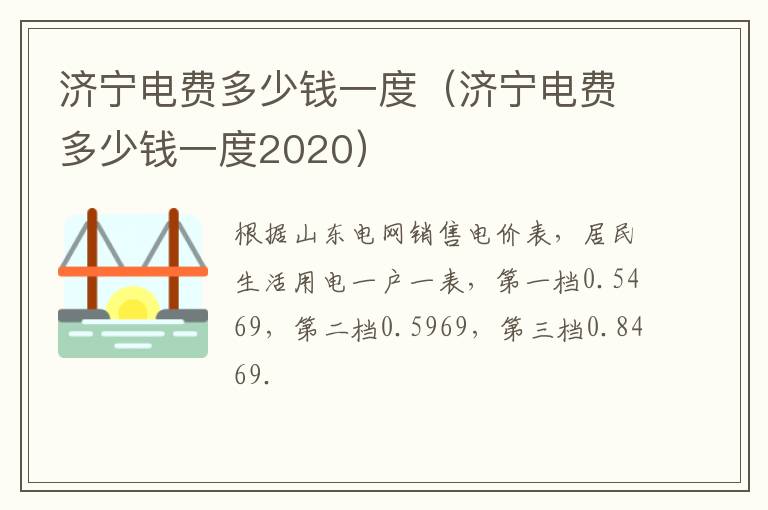 济宁电费多少钱一度（济宁电费多少钱一度2020）