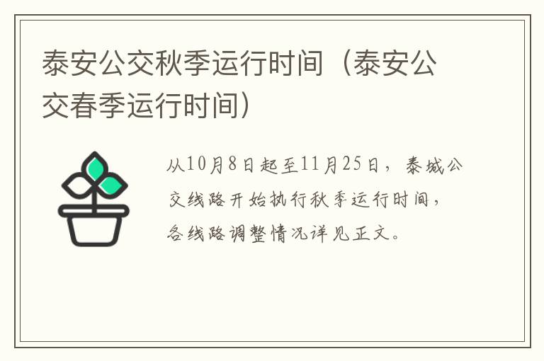 泰安公交秋季运行时间（泰安公交春季运行时间）