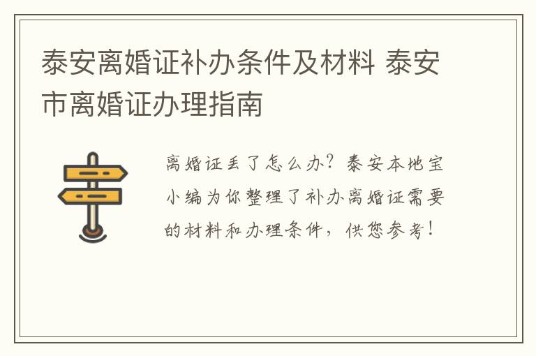 泰安离婚证补办条件及材料 泰安市离婚证办理指南