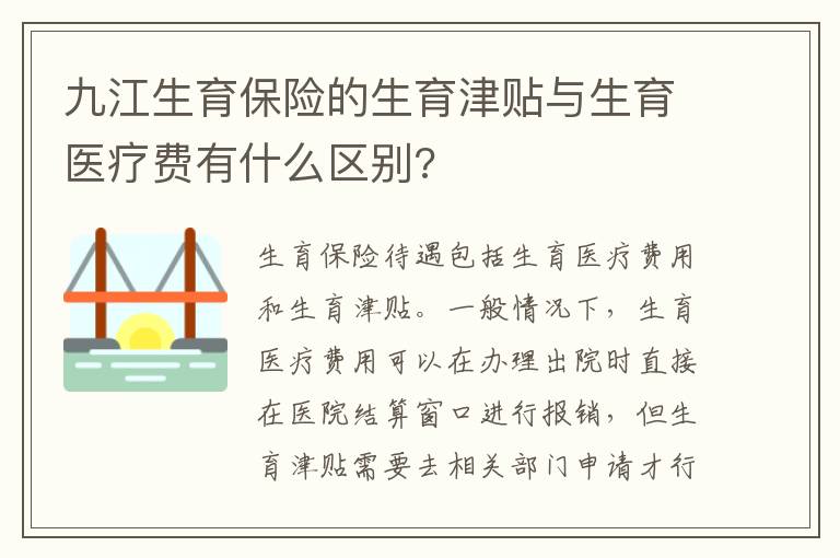 九江生育保险的生育津贴与生育医疗费有什么区别?