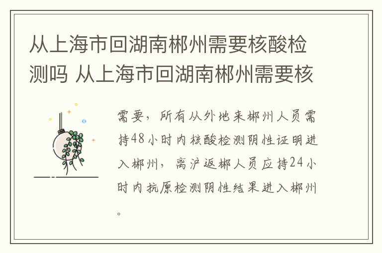 从上海市回湖南郴州需要核酸检测吗 从上海市回湖南郴州需要核酸检测吗今天