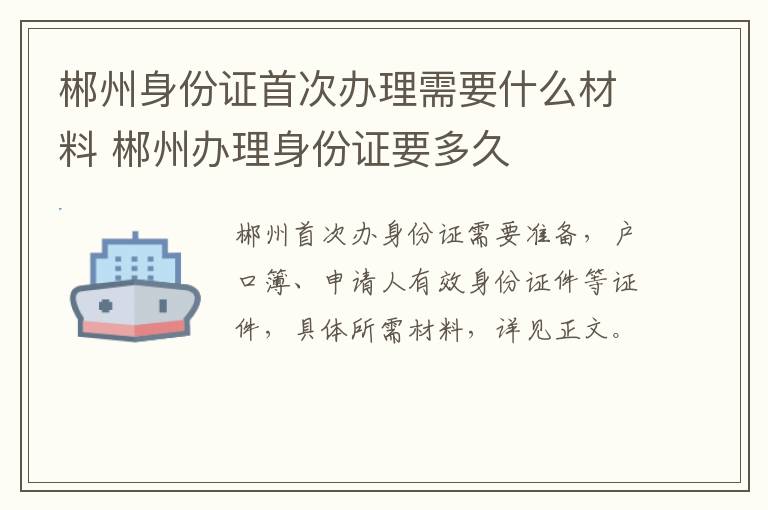 郴州身份证首次办理需要什么材料 郴州办理身份证要多久