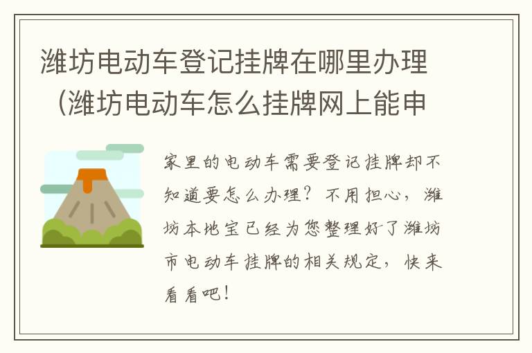 潍坊电动车登记挂牌在哪里办理（潍坊电动车怎么挂牌网上能申请吗?）