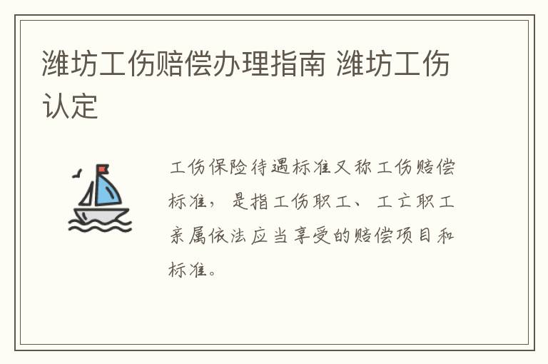 潍坊工伤赔偿办理指南 潍坊工伤认定