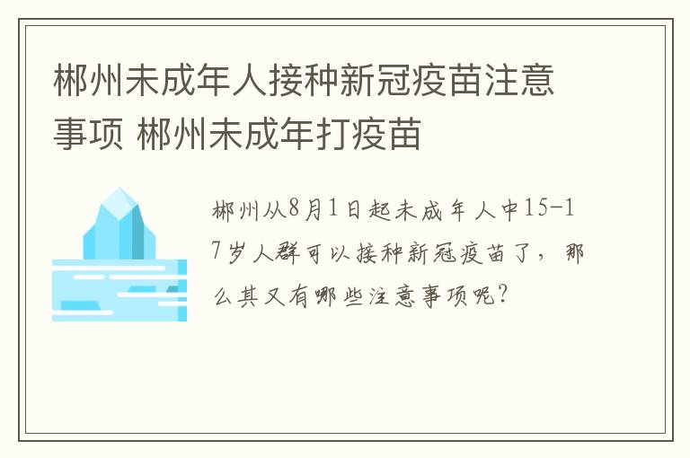 郴州未成年人接种新冠疫苗注意事项 郴州未成年打疫苗